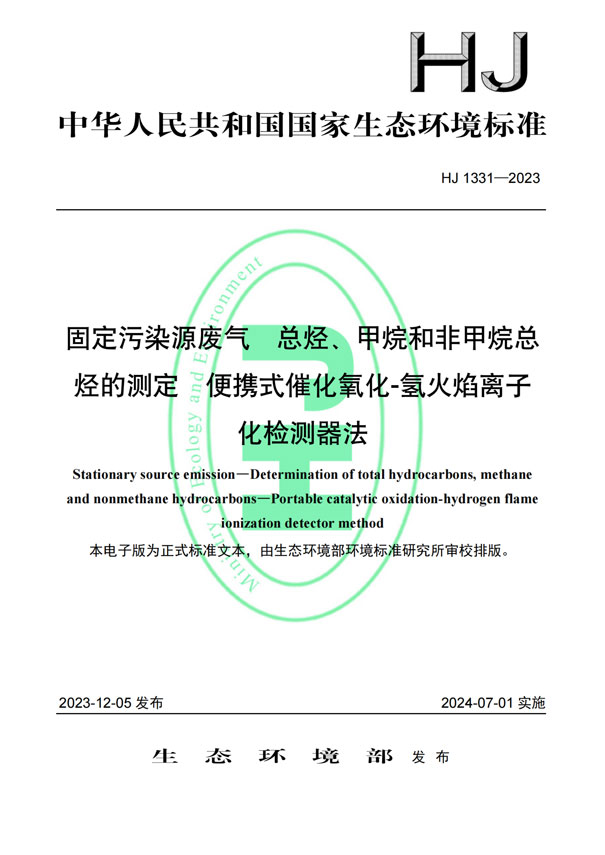 HJ 1331-2023《固定污染源廢氣總烴、甲烷和非甲烷總烴的測定便攜式催化氧化-氫火焰離子化檢測器法》-1