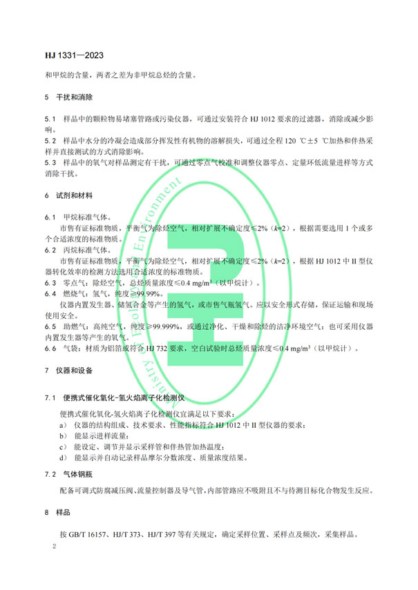 HJ 1331-2023《固定污染源廢氣總烴、甲烷和非甲烷總烴的測定便攜式催化氧化-氫火焰離子化檢測器法》-5