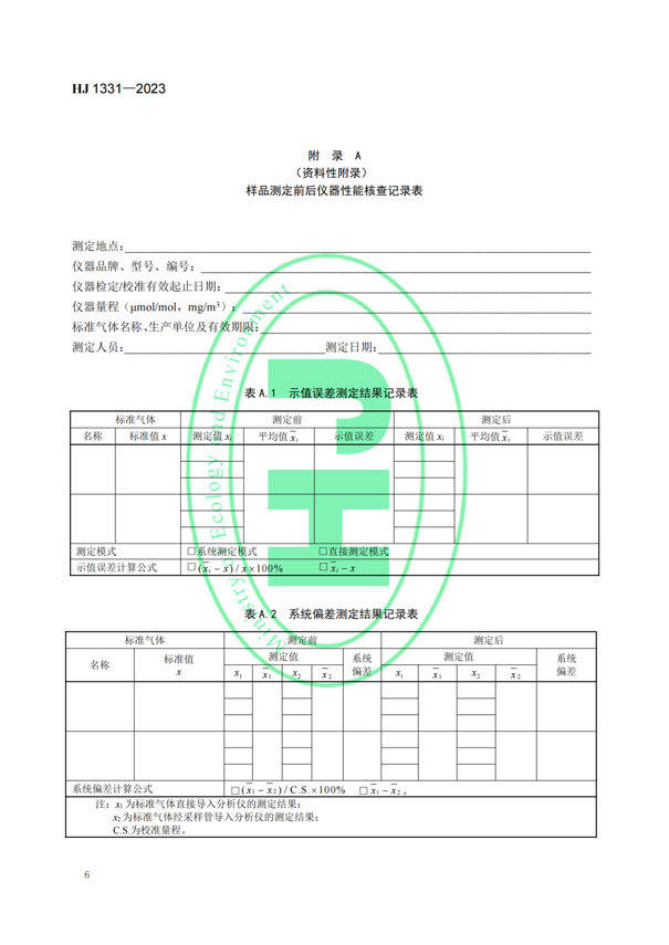 HJ 1331-2023《固定污染源廢氣總烴、甲烷和非甲烷總烴的測定便攜式催化氧化-氫火焰離子化檢測器法》-8