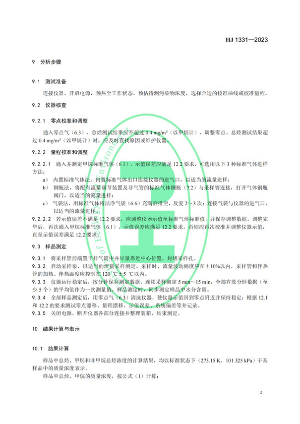 HJ 1331-2023《固定污染源廢氣總烴、甲烷和非甲烷總烴的測定便攜式催化氧化-氫火焰離子化檢測器法》-5